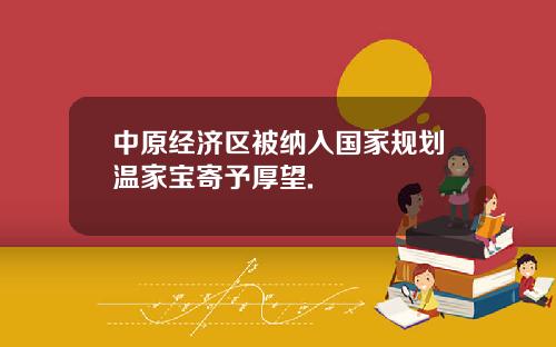 中原经济区被纳入国家规划温家宝寄予厚望.