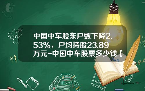 中国中车股东户数下降2.53%，户均持股23.89万元-中国中车股票多少钱【新闻】.