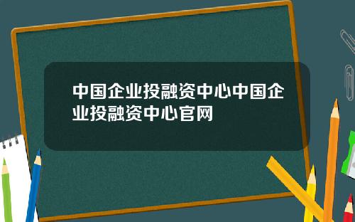 中国企业投融资中心中国企业投融资中心官网