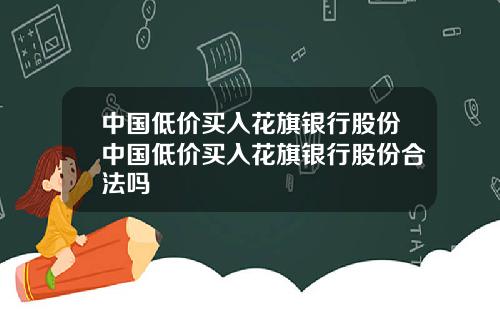 中国低价买入花旗银行股份中国低价买入花旗银行股份合法吗