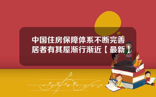 中国住房保障体系不断完善居者有其屋渐行渐近【最新】