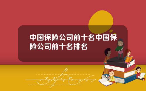 中国保险公司前十名中国保险公司前十名排名