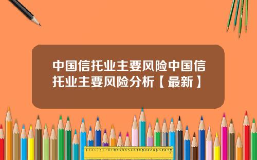 中国信托业主要风险中国信托业主要风险分析【最新】