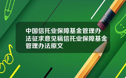 中国信托业保障基金管理办法征求意见稿信托业保障基金管理办法原文