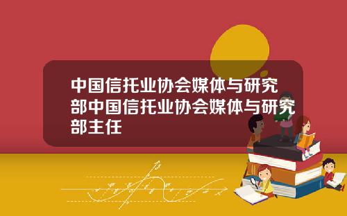 中国信托业协会媒体与研究部中国信托业协会媒体与研究部主任