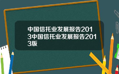 中国信托业发展报告2013中国信托业发展报告2013版