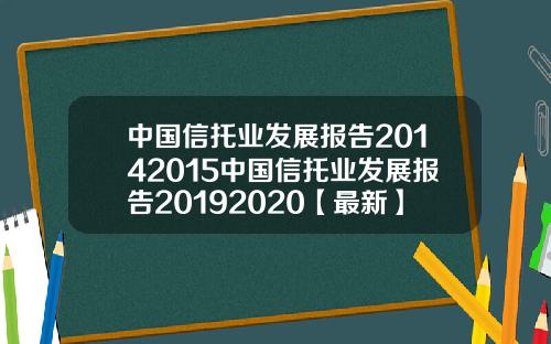 中国信托业发展报告20142015中国信托业发展报告20192020【最新】