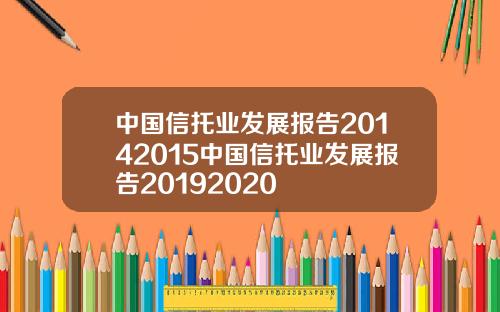 中国信托业发展报告20142015中国信托业发展报告20192020