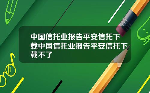 中国信托业报告平安信托下载中国信托业报告平安信托下载不了