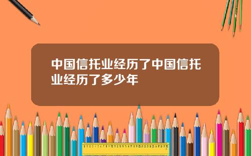 中国信托业经历了中国信托业经历了多少年