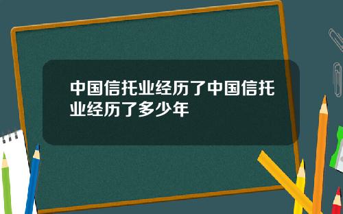 中国信托业经历了中国信托业经历了多少年