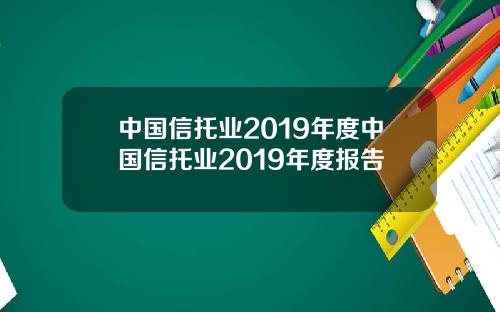 中国信托业2019年度中国信托业2019年度报告
