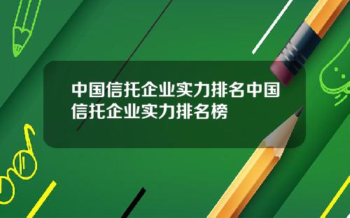 中国信托企业实力排名中国信托企业实力排名榜