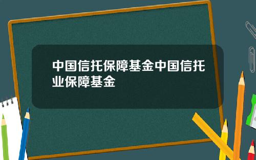 中国信托保障基金中国信托业保障基金