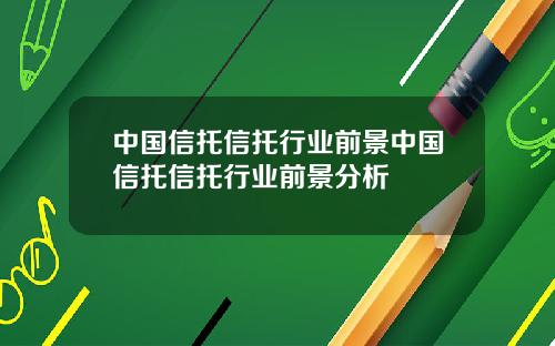 中国信托信托行业前景中国信托信托行业前景分析