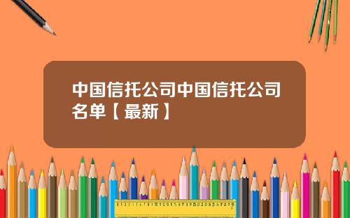中国信托公司中国信托公司名单【最新】
