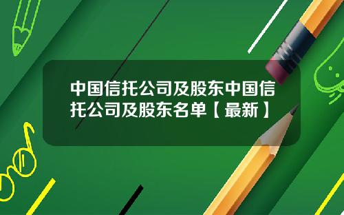 中国信托公司及股东中国信托公司及股东名单【最新】