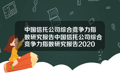 中国信托公司综合竞争力指数研究报告中国信托公司综合竞争力指数研究报告2020