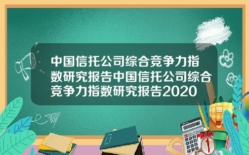 中国信托公司综合竞争力指数研究报告中国信托公司综合竞争力指数研究报告2020