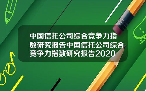 中国信托公司综合竞争力指数研究报告中国信托公司综合竞争力指数研究报告2020