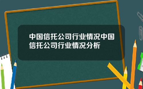 中国信托公司行业情况中国信托公司行业情况分析