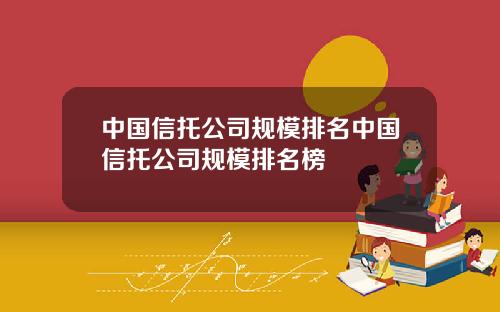 中国信托公司规模排名中国信托公司规模排名榜