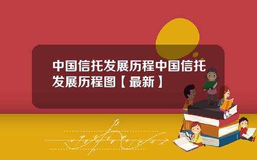 中国信托发展历程中国信托发展历程图【最新】