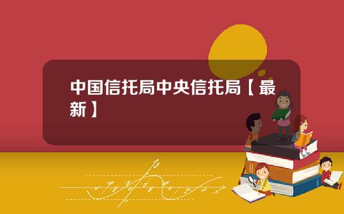 中国信托局中央信托局【最新】