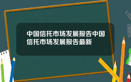 中国信托市场发展报告中国信托市场发展报告最新