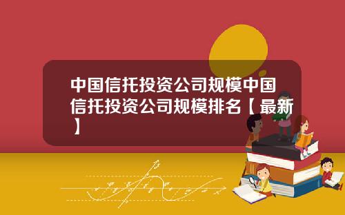 中国信托投资公司规模中国信托投资公司规模排名【最新】