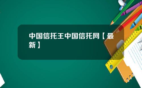 中国信托王中国信托网【最新】