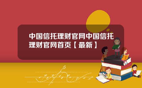 中国信托理财官网中国信托理财官网首页【最新】