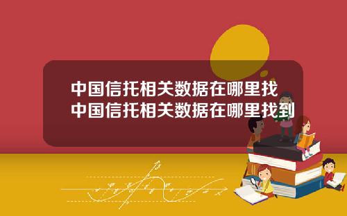 中国信托相关数据在哪里找中国信托相关数据在哪里找到