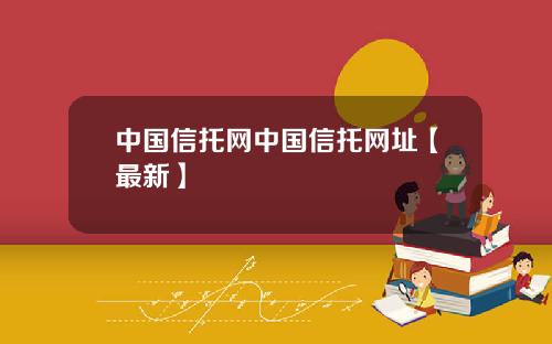 中国信托网中国信托网址【最新】
