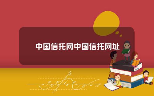 中国信托网中国信托网址