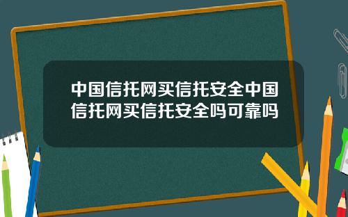 中国信托网买信托安全中国信托网买信托安全吗可靠吗