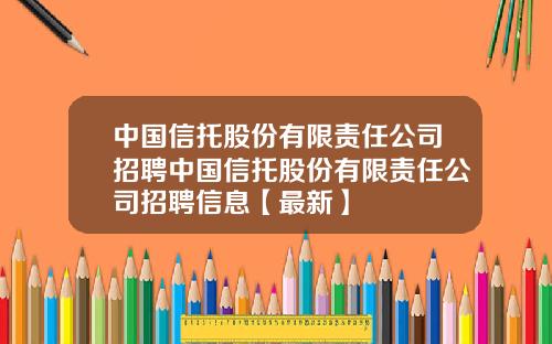 中国信托股份有限责任公司招聘中国信托股份有限责任公司招聘信息【最新】