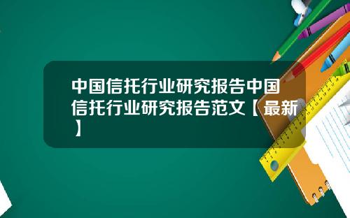 中国信托行业研究报告中国信托行业研究报告范文【最新】
