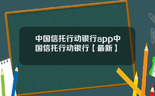 中国信托行动银行app中国信托行动银行【最新】