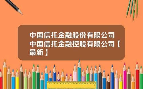 中国信托金融股份有限公司中国信托金融控股有限公司【最新】