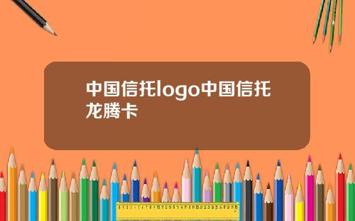 中国信托logo中国信托龙腾卡