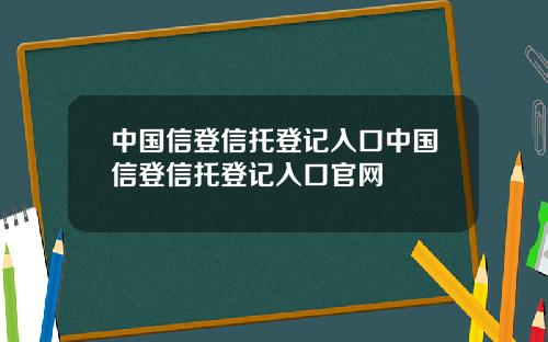 中国信登信托登记入口中国信登信托登记入口官网