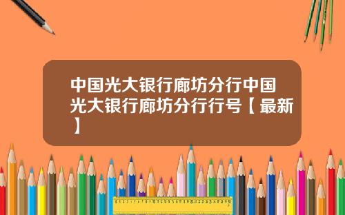 中国光大银行廊坊分行中国光大银行廊坊分行行号【最新】