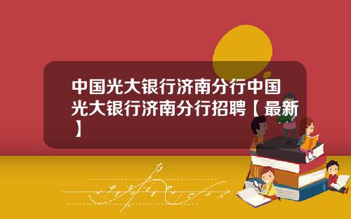 中国光大银行济南分行中国光大银行济南分行招聘【最新】