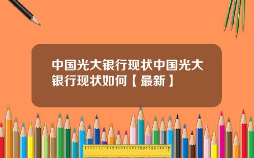 中国光大银行现状中国光大银行现状如何【最新】