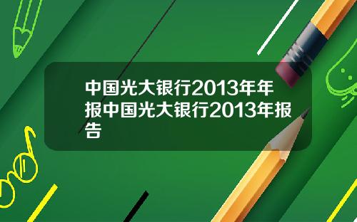 中国光大银行2013年年报中国光大银行2013年报告