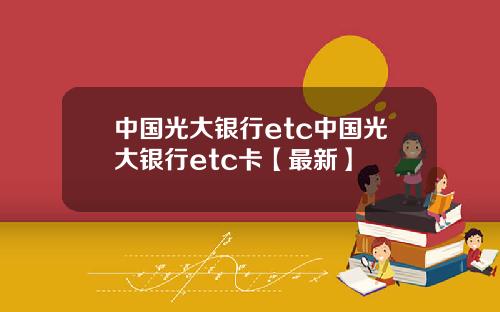 中国光大银行etc中国光大银行etc卡【最新】