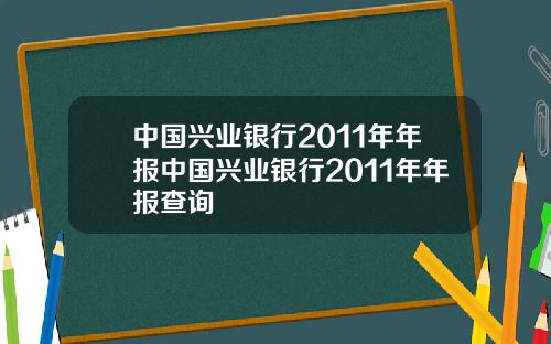 中国兴业银行2011年年报中国兴业银行2011年年报查询