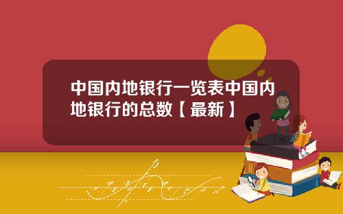 中国内地银行一览表中国内地银行的总数【最新】