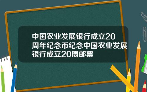 中国农业发展银行成立20周年纪念币纪念中国农业发展银行成立20周邮票
